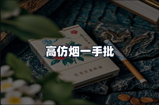 高仿烟一手批