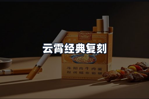 云霄经典复刻